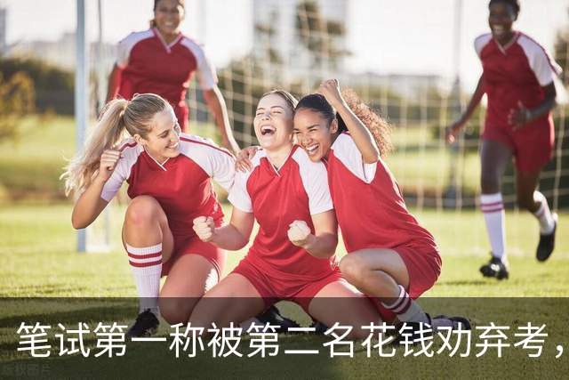 笔试第一称被第二名花钱劝弃考，广东雷州通报“特殊教育学校教师招聘存在违规行为”：已启动问责程序，副校长被停职